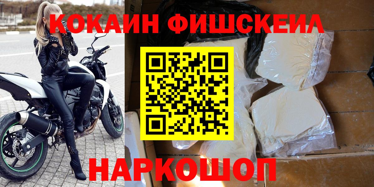 Cocaine FishScale Солнечногорск