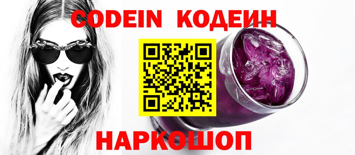 Codein напиток Lean (лин) Солнечногорск